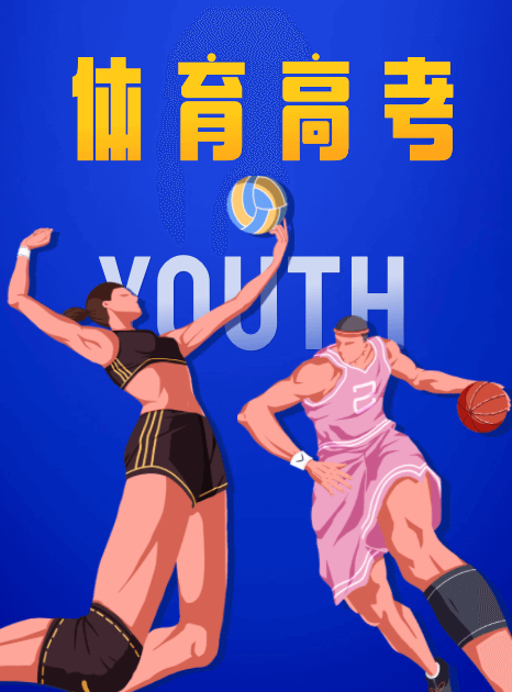 2024體育類高考招生報考